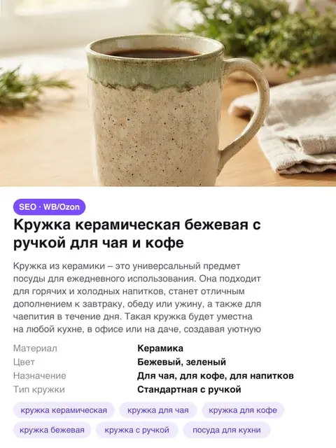 Пример результата: фото товара, сгенерированные название, описание, характеристики и ключевые слова